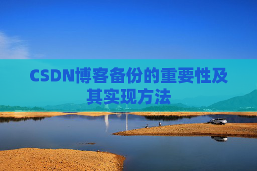 CSDN博客备份的重要性及其实现方法